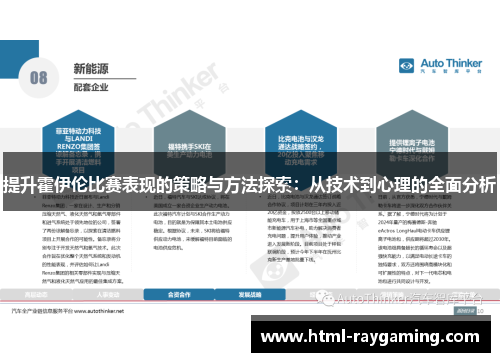 提升霍伊伦比赛表现的策略与方法探索：从技术到心理的全面分析