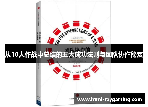 从10人作战中总结的五大成功法则与团队协作秘笈
