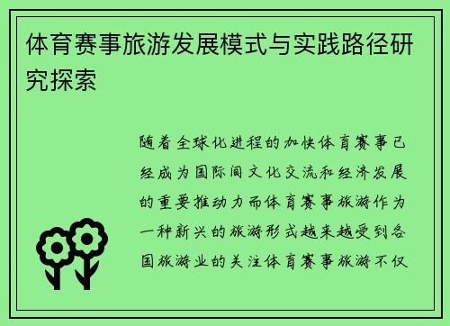 体育赛事旅游发展模式与实践路径研究探索