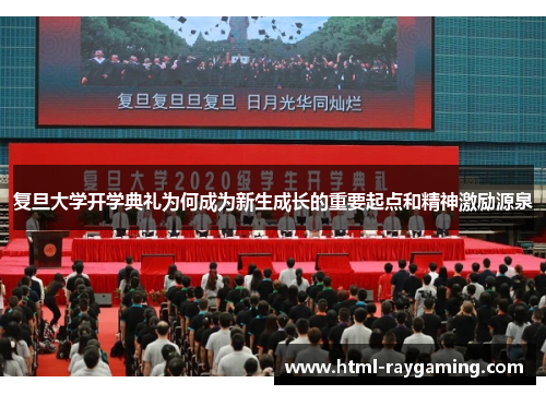 复旦大学开学典礼为何成为新生成长的重要起点和精神激励源泉