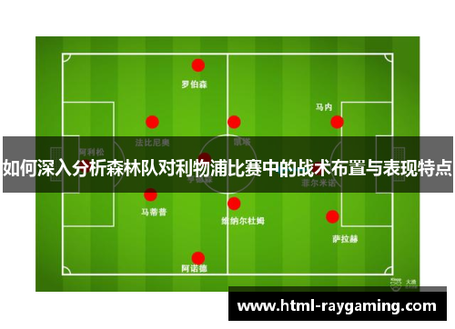 如何深入分析森林队对利物浦比赛中的战术布置与表现特点