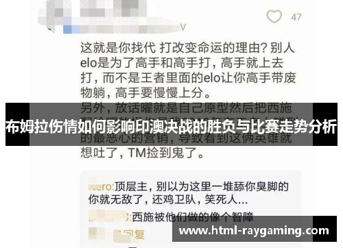布姆拉伤情如何影响印澳决战的胜负与比赛走势分析